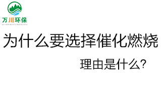 為什么要選擇催化燃燒技術？理由是什么？