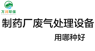 制藥廠廢氣處理設備用哪種好？