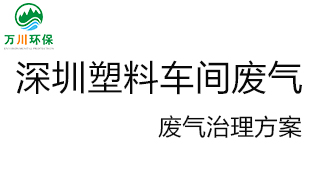 深圳塑料廠車間的廢氣從哪里來？我們怎樣才能解決這個問題？詳細解決辦法來了