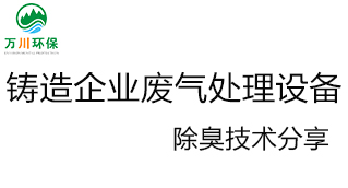 鑄造企業(yè)廢氣處理設備及除臭技術
